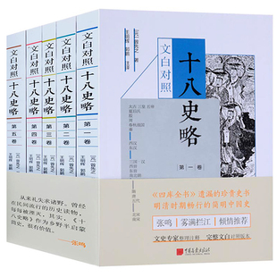 社正版 十八史略全套5册 元 曾先之著文白对照原文注译本中国古代清明时期简明历史读物通史帝王史略史记文集中国画报出版 书籍