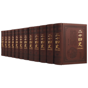 二十四史(附清史稿)精装全套12册精华版中国国学经典历史史记后汉书三国志晋宋新旧唐书宋金元史清史中华全通史天津古籍出版社书籍