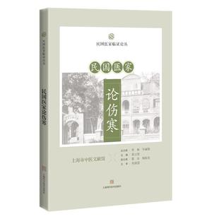 民国医家论伤寒(民国医家临证论丛)上海科技出版社