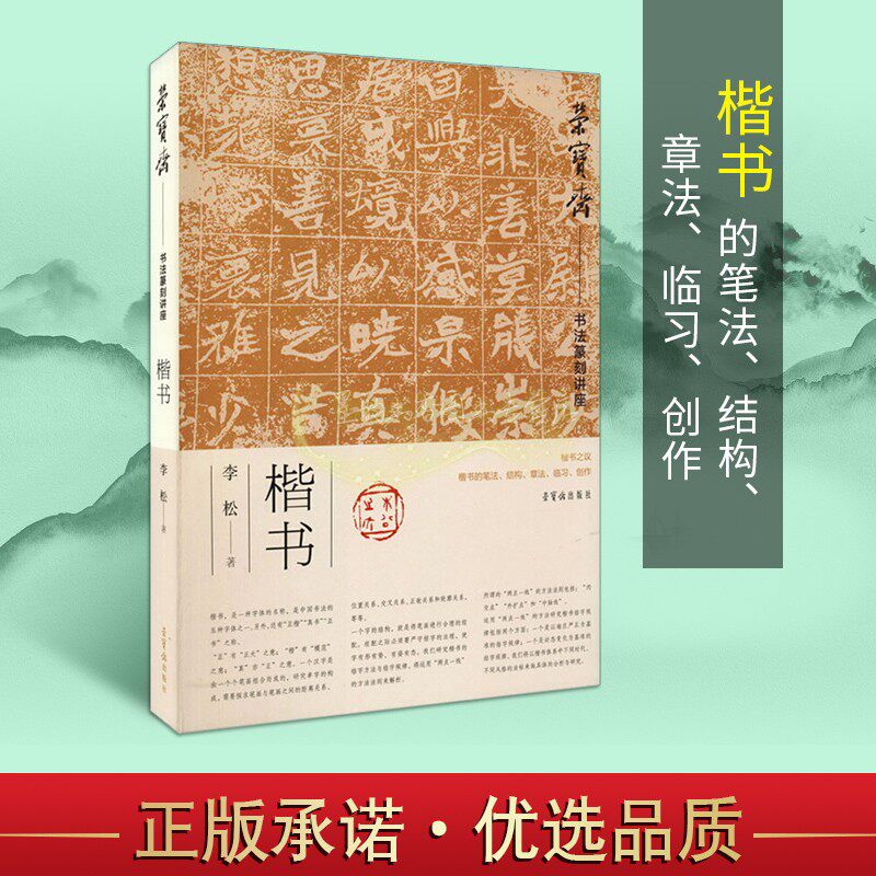 荣宝斋书法篆刻讲座 楷书 李松著 毛笔书法楷书笔法研究 古代书论对楷书的诠释 揩书大章法构成 正版书籍 荣宝斋出版社