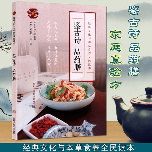 养生药膳配方书籍 鉴古诗 品药膳 中老年养生保健食疗书籍 上海科技出版社