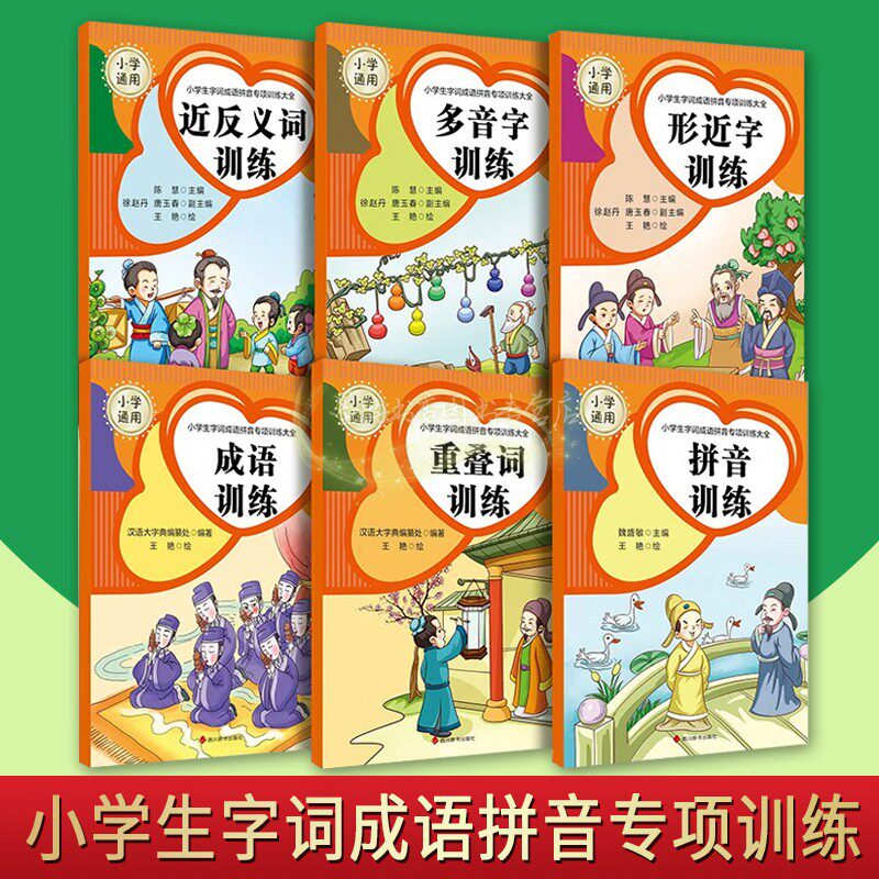 小学生字词成语拼音专项训练大全套装6册1-3年级小学生语文课词汇疑难字词拼音练习形近字多音字近义词教学参考资料四川辞书出版社