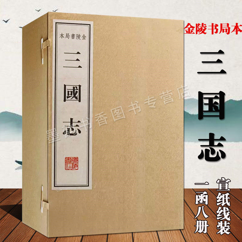 三国志(晋)陈寿撰(南朝宋)裴松之注宣纸线装1函8册金陵书局本影印版原著原文竖排繁体注释中国古代历史名著古籍收藏善本广陵书社正