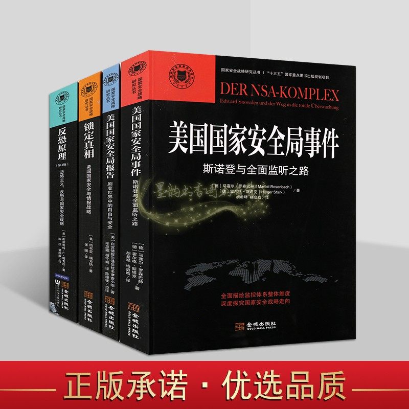 国家安全战略研究丛书(全套4册)美国国家安全局事件/报告/锁定真相/反恐原理斯诺登监听之咱情报信息反恐怖主义战略研究金城出版社