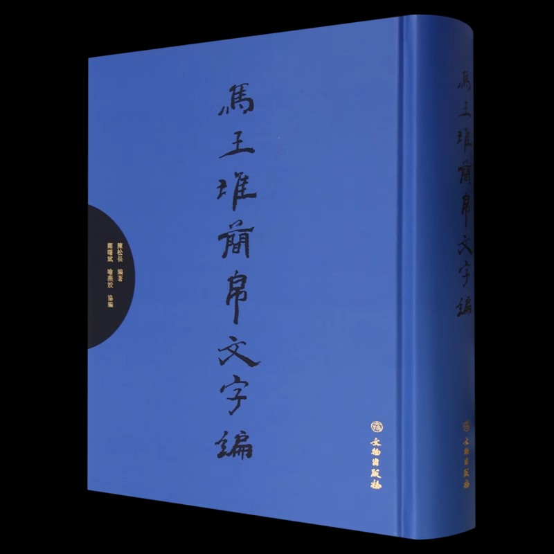 马王堆简帛文字编 陈松长编著中国古代陵墓马王堆汉墓出土文物文字帛书竹简文字考古研究用工具书 文物出版社