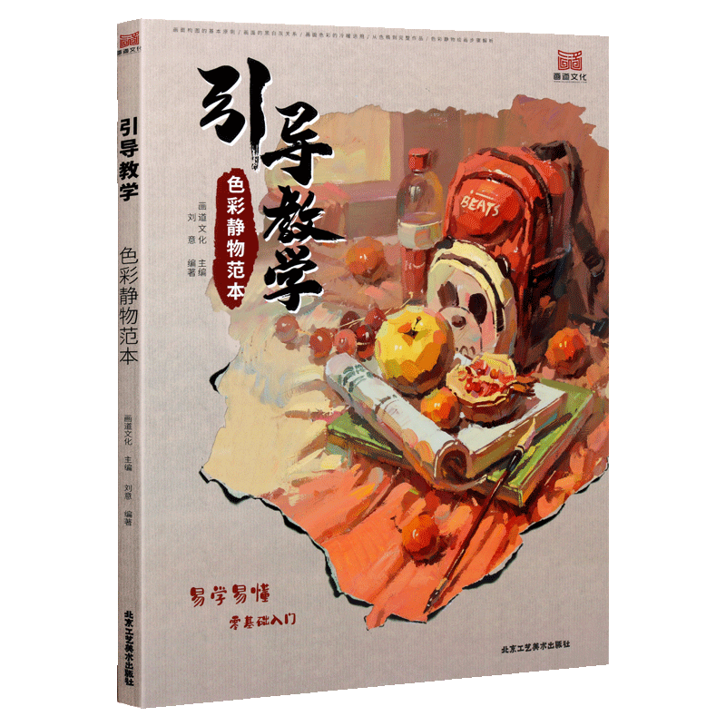 引导教学:色彩静物范本 画道文化 刘意单体组合水粉色彩静物临摹范本水果蔬菜花卉杂物画美术高考联考美院教材书籍 北京工艺美术