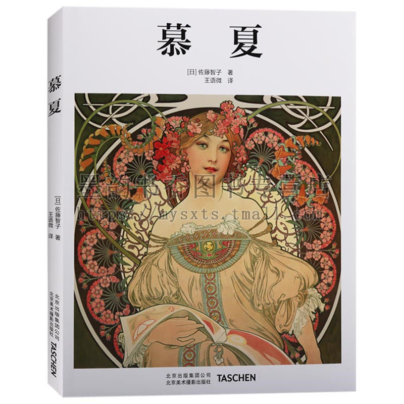 正版 艺术大师系列-慕夏 Taschen 慕夏画集印象派油画技法世界名画全集美术鉴赏欣赏临摹画册高清原作绘画艺术书籍北京美术摄影