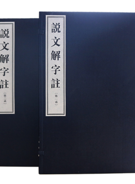 正版 说文解字注(全二函 共十册) (汉)许慎 撰,(清)段玉裁 注 中州古籍出版社