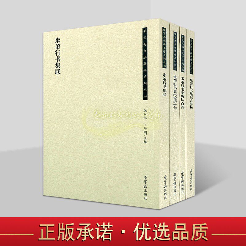 米芾行书集字全集4册米芾行书论语句唐诗百首名言警句集联书法字帖临摹作品集 荣宝斋书法集字系列