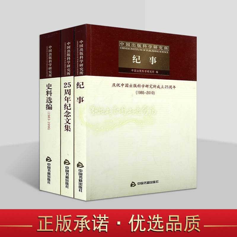 中国出版科学研究所全套3册25周年纪念文集1985-2010年纪事史料选编全集中国书籍出版社