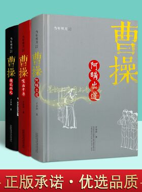 子金山文学著作全集3册曹操传阿瞒出道喋血中原魏武雄风作品曹操生平事迹传记点评中国历史古典诗词曲网络江湖著作万卷出版社正版