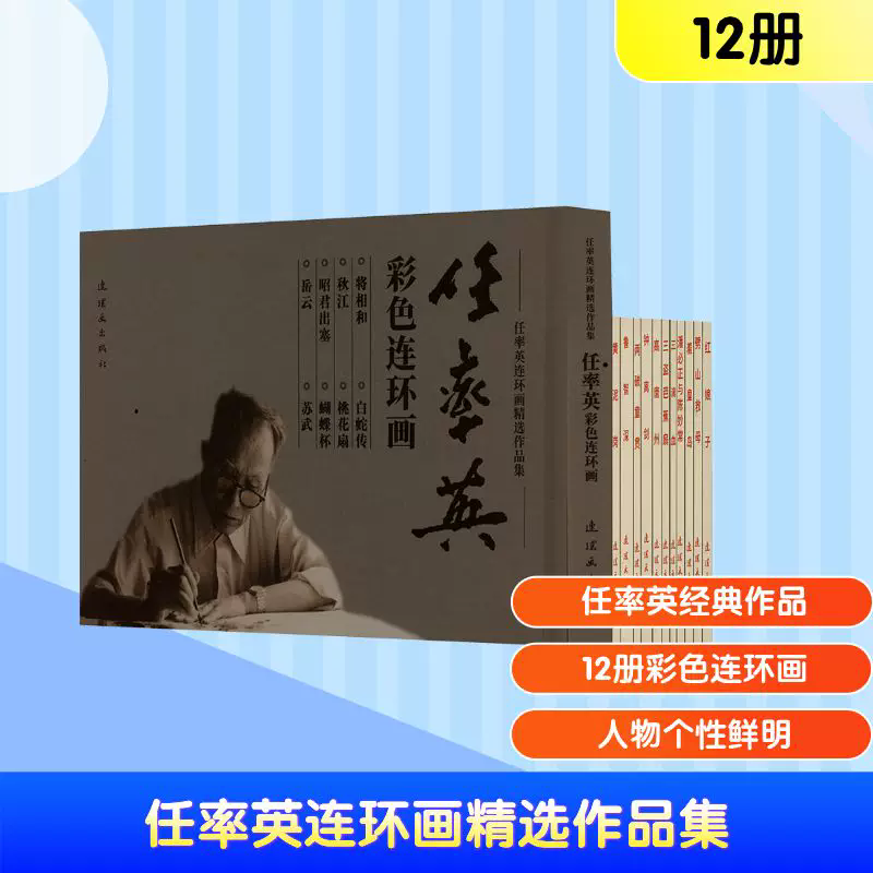 任率英连环画精选作品集(全套12册)小人书青少年中国古典传统彩色连环画故事会重彩绘本将相和白蛇传桃花扇历史知识读物连环画社书