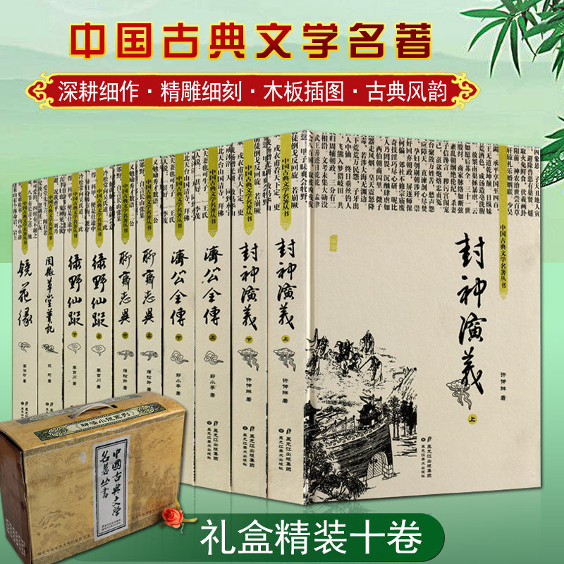 中国古典文学名著丛书（礼盒全套装10册）中国神怪章回小说图文版经典 封神演义济公全传绿野仙踪阅微草堂笔记镜花缘原著正版