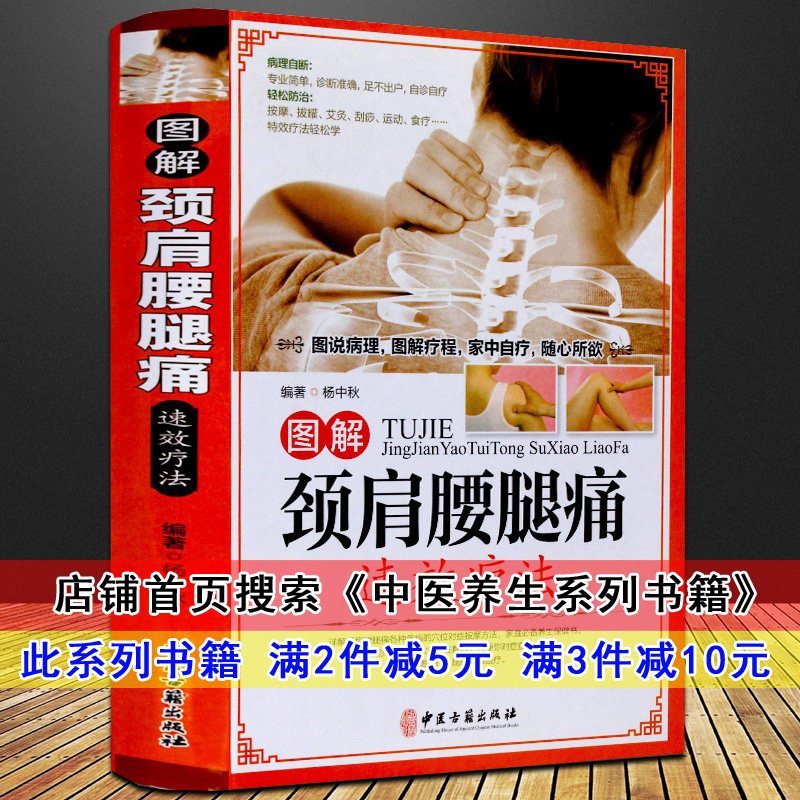 图解颈肩腰腿痛疗法彩图版精装 人体经络穴位按摩疗法拔罐刮痧艾灸疗法推拿疗法 颈椎病肩腰腿痛中医按摩疗法 中医养生系列书籍