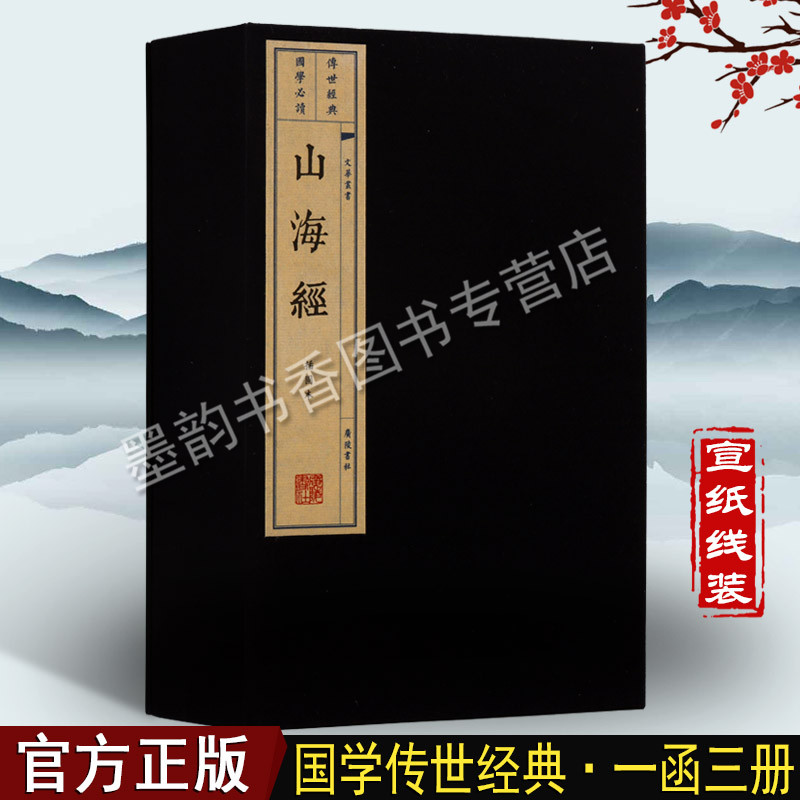 山海经 全集宣纸线装一函三册图文版繁体竖排版中国古代地区概况 神话故事人物 中国古籍整理文化丛书国学经典书籍 广陵书社