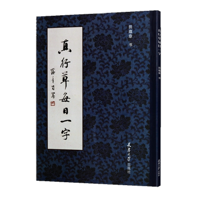 真行草每日一字田蕴章真行草每日一字 楷书毛笔书法教程 书法毛笔字帖 田楷千字文楷书行书草书经典精选书籍天津大学出版社