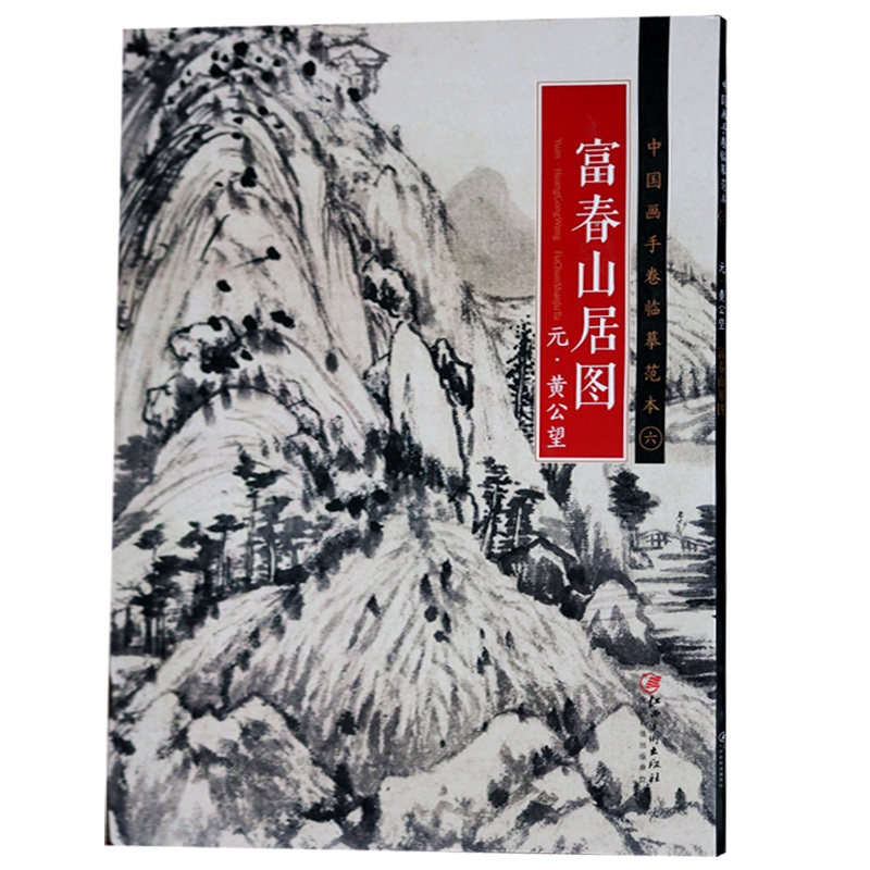 正版 中国画手卷临摹范本六 富春山居图  国画画册 国画绘画技法赏析
