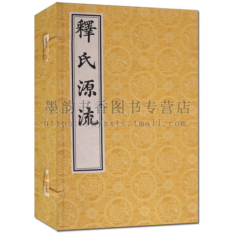 释氏源流(宣纸线装一函两册)影印版藏珍贵古籍丛刊据明嘉靖三十五年本影印佛祖释迦牟尼生平记述引用佛教文学中国古代随笔中国书店