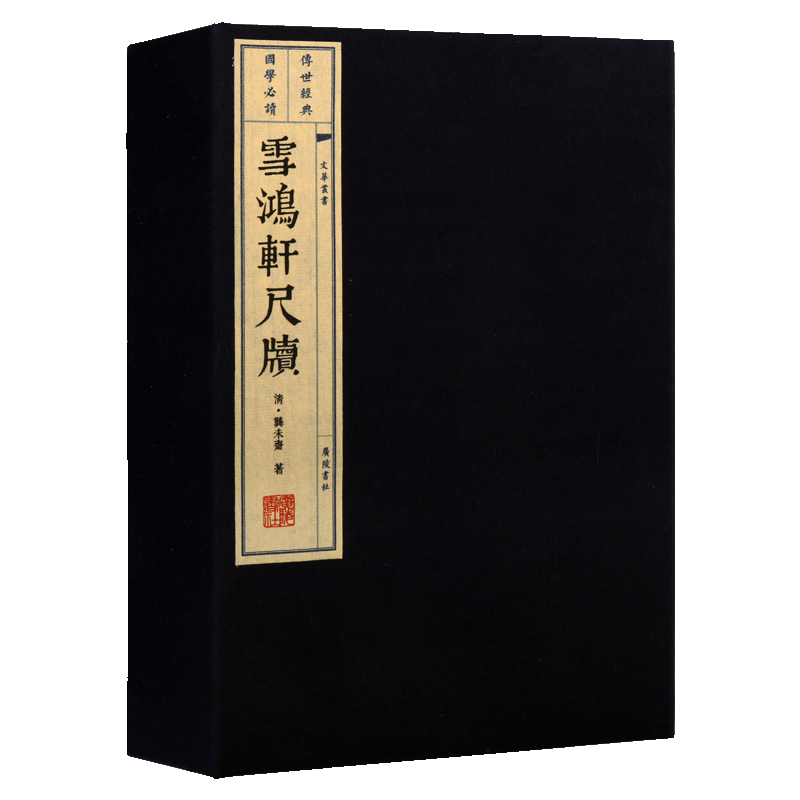 雪鸿轩尺牍 一函两册 清龚未斋 正版宣纸著繁体竖排中国古典文学古诗词鉴赏 古籍清代三大尺牍汉语书信写作随笔散文书籍 广陵书社
