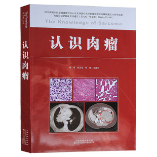 正版 认识肉瘤 杨吉龙,杨蕴,王国文 天津科技翻译出版公司