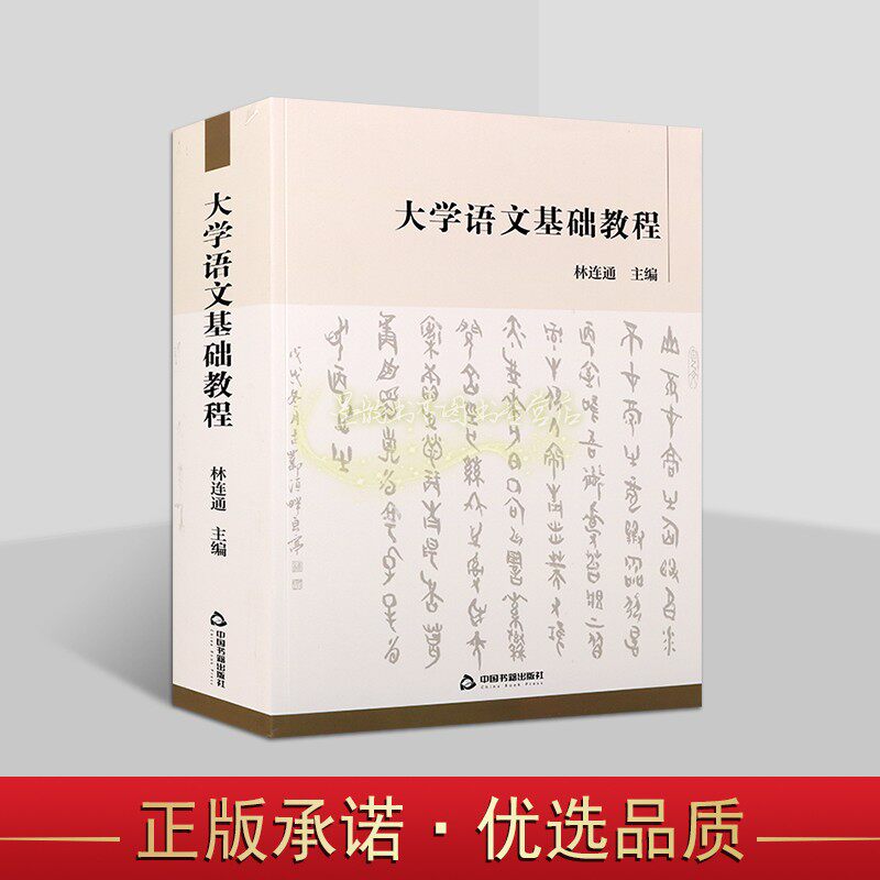 大学语文基础教程 林连通主编 大学语文课教材 中国书籍出版社
