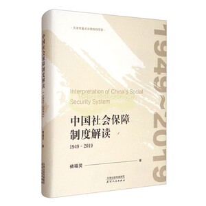 中国社会保障制度解读 1949 2019 褚福灵著 解析社会保障制度 改革 探究前行方向 提出改革原则 思路要点 正版书籍 天津人民出版社