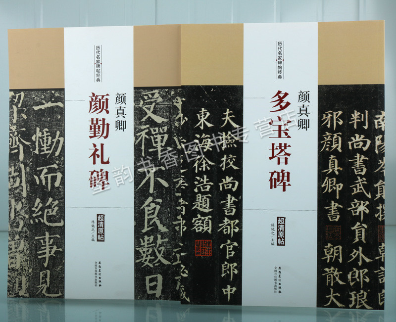 颜真卿书法碑帖多宝塔碑颜勤礼碑高清原帖8开大字历代书法名家碑帖