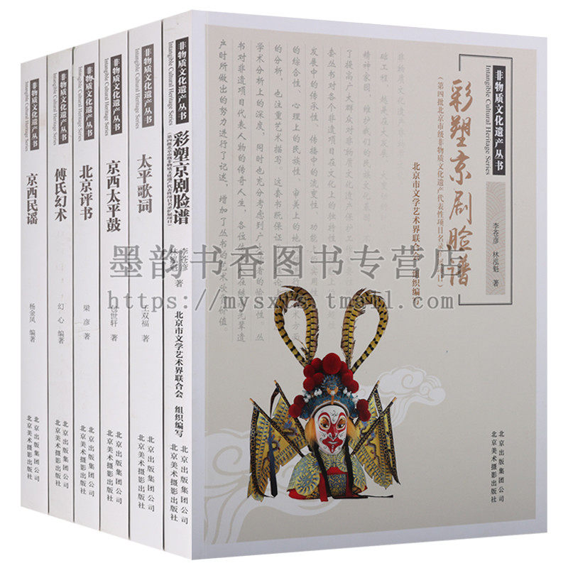 正版 北京非物质文化遗产系列（6卷）傅氏幻术京西民谣彩塑京剧脸谱北京评书太平歌词京西太平鼓民间戏法戏曲北京美术摄影出版社