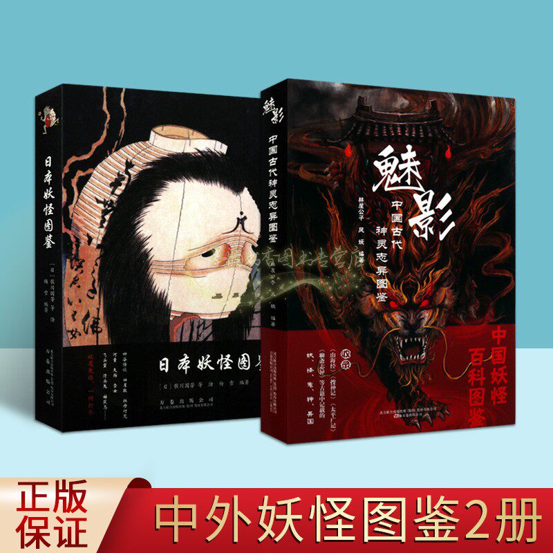 古代神灵志异图鉴魅影日本妖怪图鉴套装2册百科中国经典古典神话动漫影视绘画人物形象设计图集日本漫画鬼怪创意画的用书万卷社