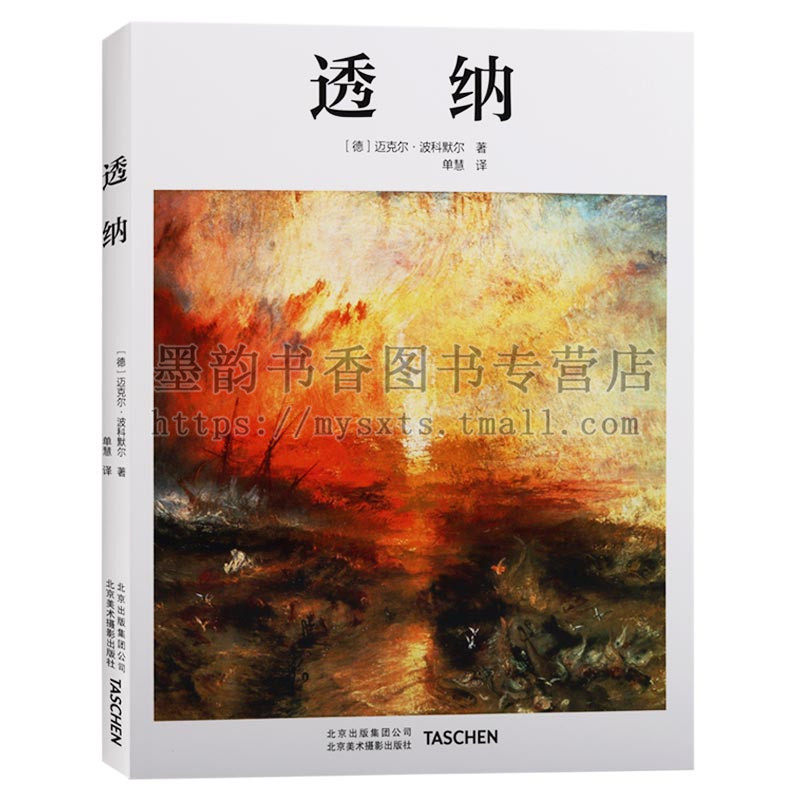 正版 艺术大师系列-透纳 Taschen透纳画集画册油画技法世界名画全集美术鉴赏欣赏临摹画册高清原作绘画艺术书籍北京美术摄影出版社