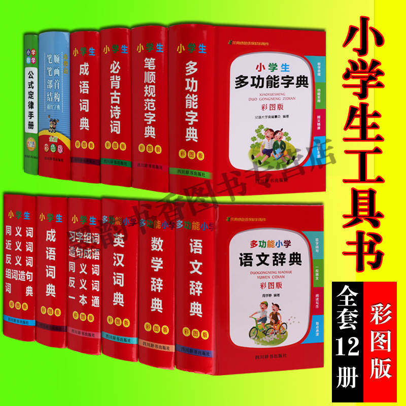 小学语文辞典数学辞典英语词典多功能字典成语词典同义词近义词全套12册1-6年级古诗词公式定律手册小学知识点难点工具书四川辞书