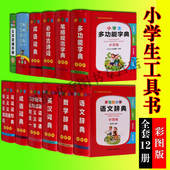 小学语文辞典数学辞典英语词典多功能字典成语词典同义词近义词全套12册1 定律手册小学知识点难点工具书四川辞书 6年级古诗词公式