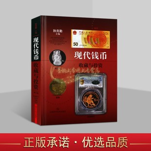 现代钱币收藏与投资 人民币货收藏基础知识金银币纪念币硬币收藏鉴赏图集新手入门手册听泉中国文物考古文化鉴宝上海科技社 第三版