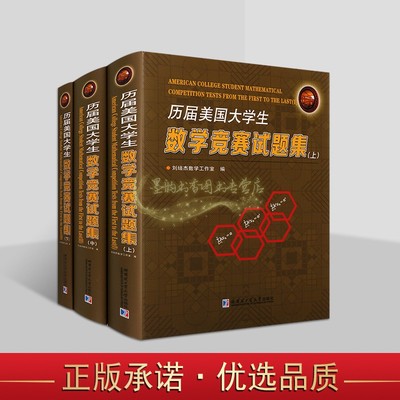 历届美国大学生数学竞赛试题集(全套3册)美国1-82届数学比赛中文版原试题解答多解法知识点答案分析奥数难题参考复习资料哈工大社