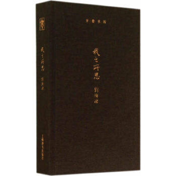 开卷书坊第三辑我之所思 刘绪源  文化 文化随笔 上海辞书出版社