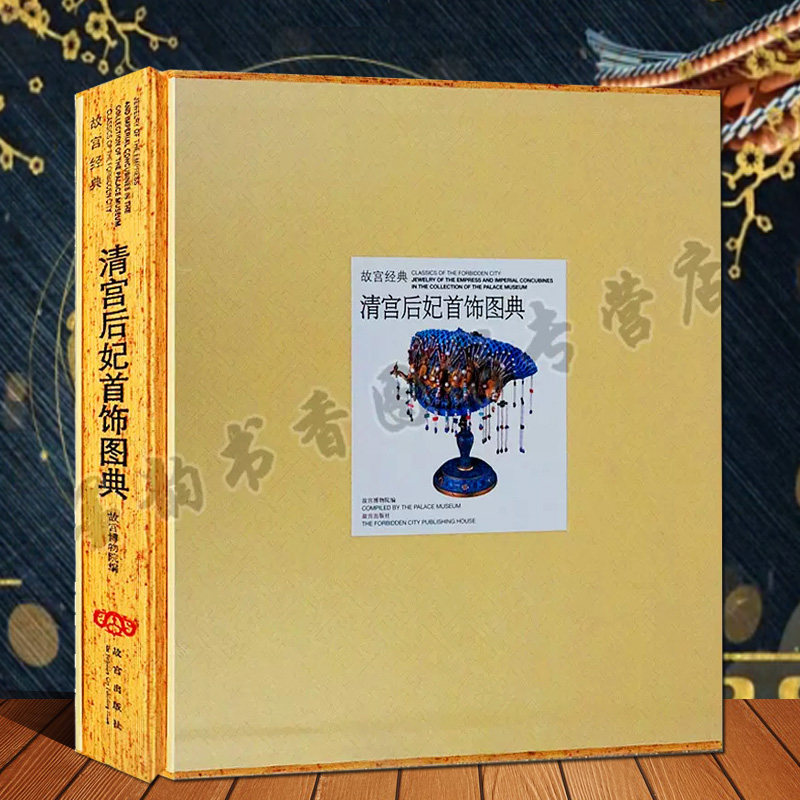 故宫经典清宫后妃首饰图典故宫博物院编博物馆藏中国古代清代宫廷用妃子头饰佩饰珠宝首饰文物国宝图集故宫廷文化故宫出版社正版书