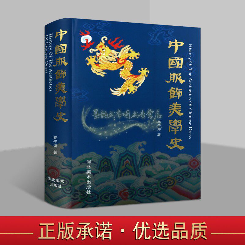 中国服饰美学史 蔡子谔著中国古代服饰美学历史研究16开本服饰文物考古金银玉石工艺饰品美术纹样文献资料河北美术出版的正版书籍