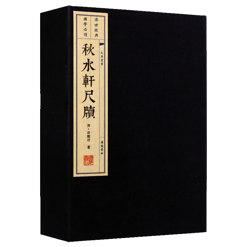 秋水轩尺牍(宣纸线装一函两册)清许葭村著原著原文繁体竖排本中国古诗词经典古典文学小品文尺牍古籍名家经典散文集随笔广陵书社