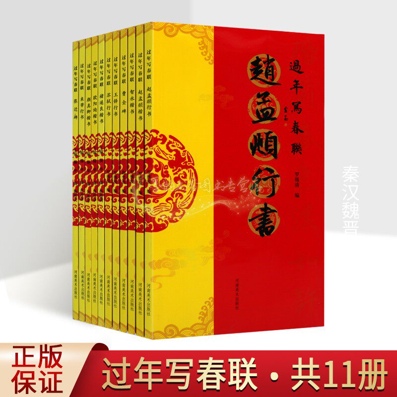 过年写春联全套11册名家楷书行书字帖越孟頫颜真卿欧阳询褚遂良智勇王铎苏轼书法字帖张迁碑曹全碑碑帖临摹法帖河南美术社