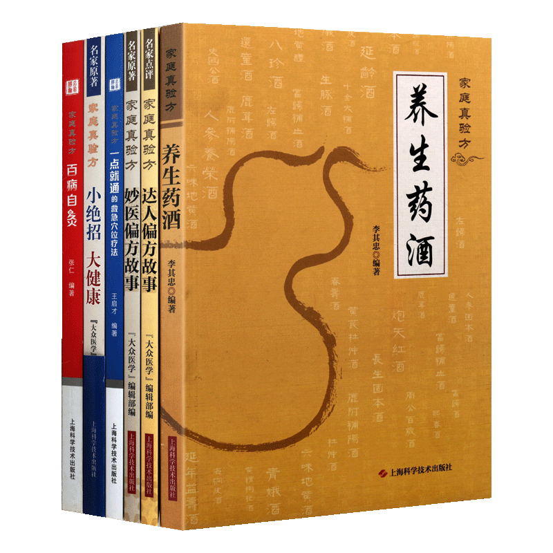 名家原著点评家庭真验方系列(六册)妙医偏方养生药酒百病自灸达人偏方故事家庭真验方救急穴位疗法 家庭养生保健大全 上海科技