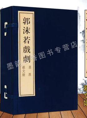 郭沫若戏剧《屈原/蔡文姬》文学话剧剧本作品集宣纸线装1函2册中国古典诗歌词曲创作屈原楚辞广陵古籍刻印出版社正版书籍