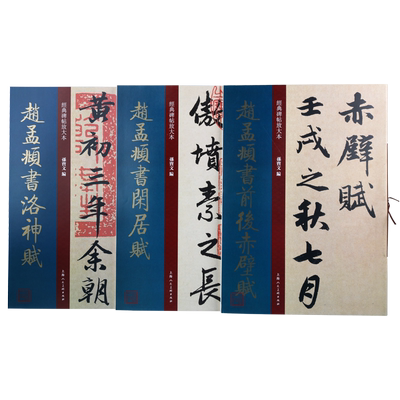 经典碑帖放大本赵孟頫书系列前后赤壁赋洛神赋闲居赋套装共3册 中国古典传统文化书法经典著作畅销阅读书籍正版上海人民美术出版社