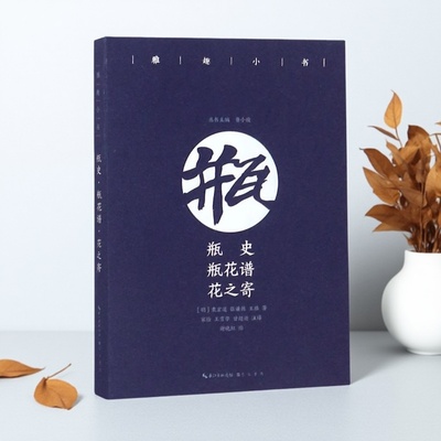 瓶史/瓶花谱/花之寄(明)袁宏道张谦德王路著32开原著原文译文白话本古代人园艺赏花文化插花装饰艺术盆景养护古典设计作品崇文书局