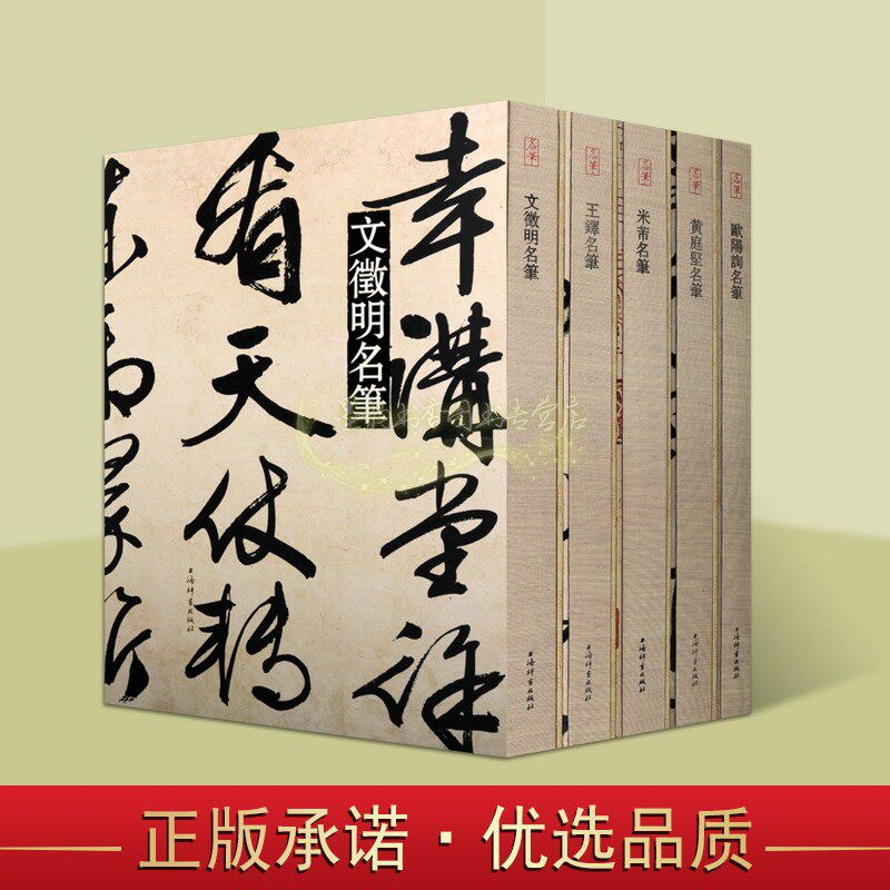 文徵明/王铎/米芾/黄庭坚/欧阳询名笔书法作品全集5册高清大8开本古代书法名家法帖中国历代书法家名笔书系毛笔字帖临摹收藏书籍