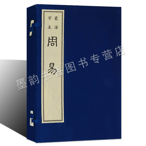 周易(瓷活字本宣纸线装)原著易经活字印刷版珍贵非遗文化古籍收藏国学经典周易全书 广陵古籍刻印出版社书籍