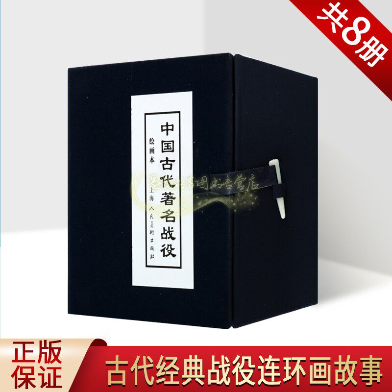 中国古代著名战役连环画全套8册绘画本小人书赤壁大战火烧连营淝水之战血战睢阳雪夜取蔡州成皋之战火烧陈友谅经典故事上海人美社
