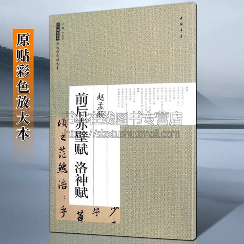元赵孟頫前后赤壁赋洛神赋 行书 历代碑帖经典原帖彩色放大本 赵孟俯精粹经典 毛笔书法字帖临摹入门基础培训练教程教材 中国书店
