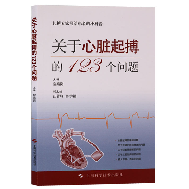 正版 关于心脏起博的123个问题 上海科学技术出版社怎么看?