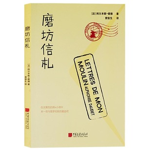 正版 磨坊信札 中国画报出版社