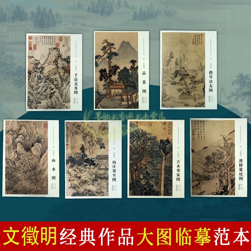 中国画教学大图临摹范本明文徵明全套7册经典作品大图临摹范本岳竞秀图山水山庄客至图溪桥策杖图古木寒泉图品茶图携琴访友图画集